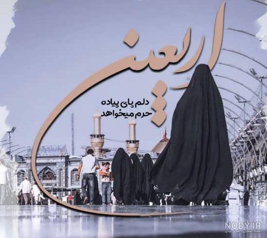 عکس نوشته اربعین پای پیاده عکس نوشته اربعین پای پیاده