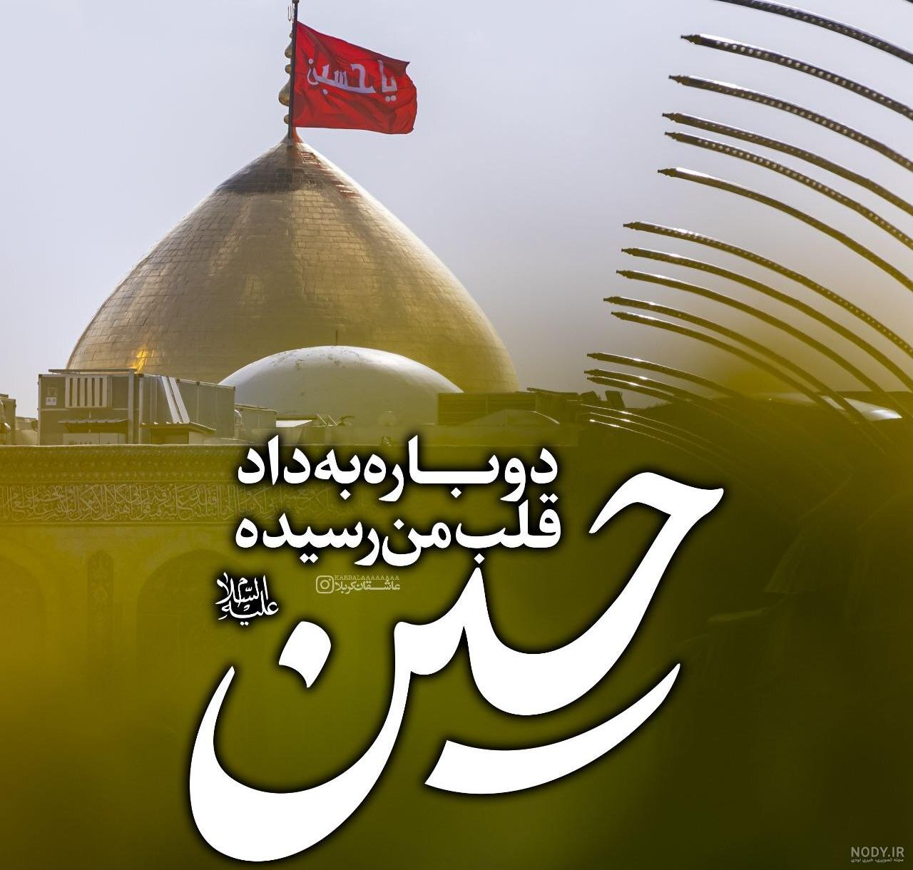 عکس نوشته از کربلا و امام حسین (ع) عکس نوشته از کربلا و امام حسین (ع)