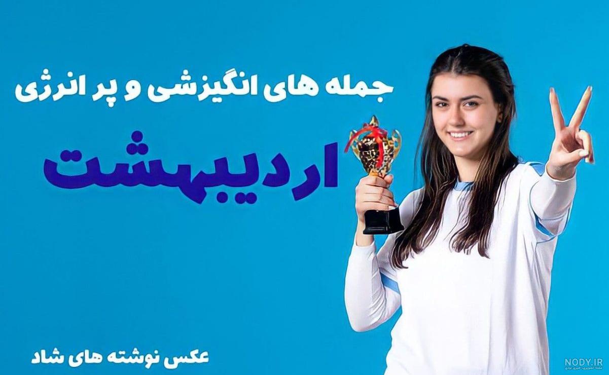عکس نوشته های امیدوار کننده و پر انرژی خاص عکس نوشته های امیدوار کننده و پر انرژی خاص
