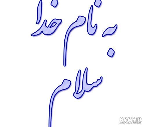 عکس نوشته به نام خداوند جان و خرد با متن زیبا :: استیکر نام ها