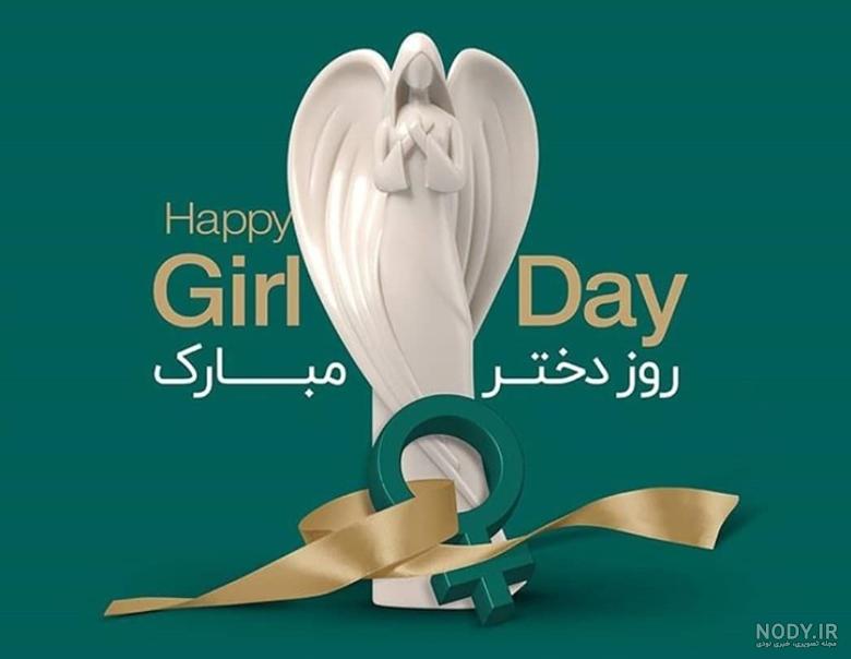 عکس نوشته تبریک روز دختر مبارک باد +پیام تبریک | سایت انتخاب عکس نوشته تبریک روز دختر مبارک باد +پیام تبریک | سایت انتخاب