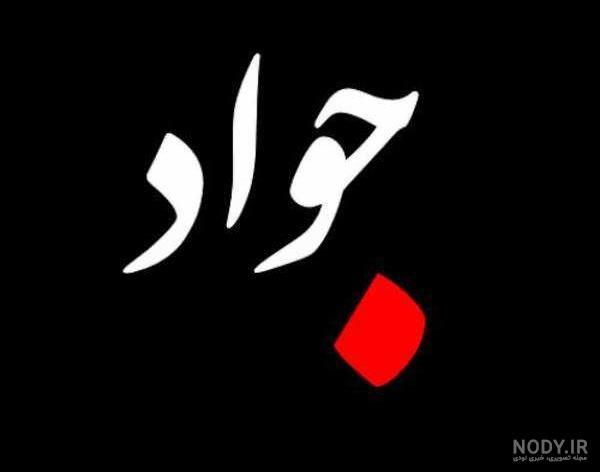 عکس نوشته تولد داداش جواد عکس نوشته تولد داداش جواد