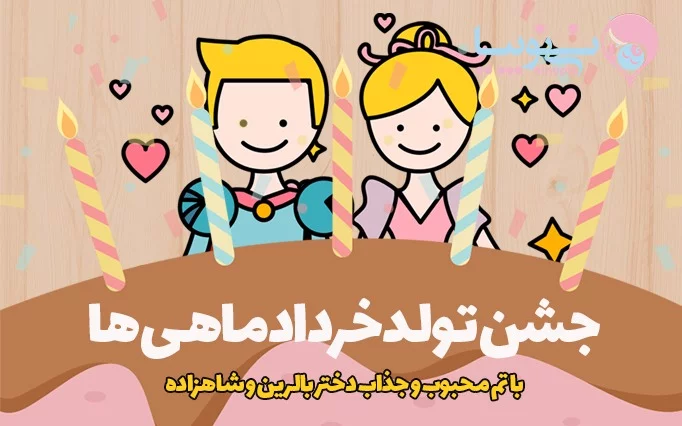 عکس نوشته تولد مبارک خرداد جدید | (پروفایل خرداد ماهی تولدت مبارک)