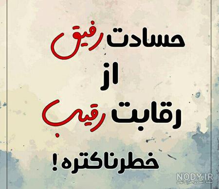 عکس نوشته حسادت و حسود + جملاتی خاص و سوزاننده مخصوص افراد حسود