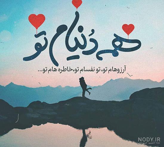 عکس نوشته های دونفره خاص عکس نوشته های دونفره خاص