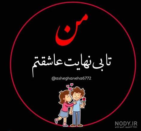 عکس نوشته عاشقانه جدید برای عشقم ناب و خاص، جذاب و مفهومی عکس نوشته عاشقانه جدید برای عشقم ناب و خاص، جذاب و مفهومی