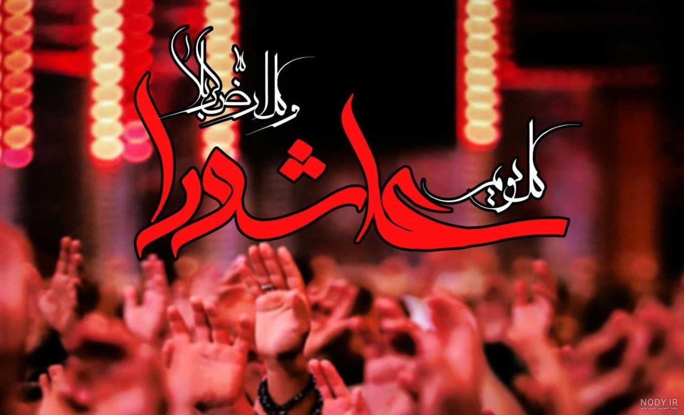 عکس نوشته محرم | 33 عکس پروفایل عاشقانه برای شهادت امام حسین (ع) - دلبرانه عکس نوشته محرم | 33 عکس پروفایل عاشقانه برای شهادت امام حسین (ع) - دلبرانه