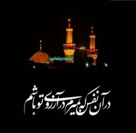 عکس نوشته در مورد اربعین امام حسین عکس نوشته در مورد اربعین امام حسین