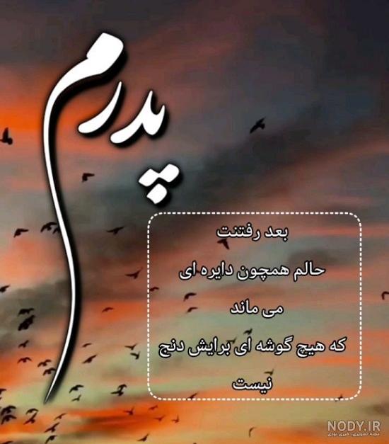 عکس نوشته پدر فوت شده + جدیدترین پروفایل پدر فوت شده - تاپ ناپ