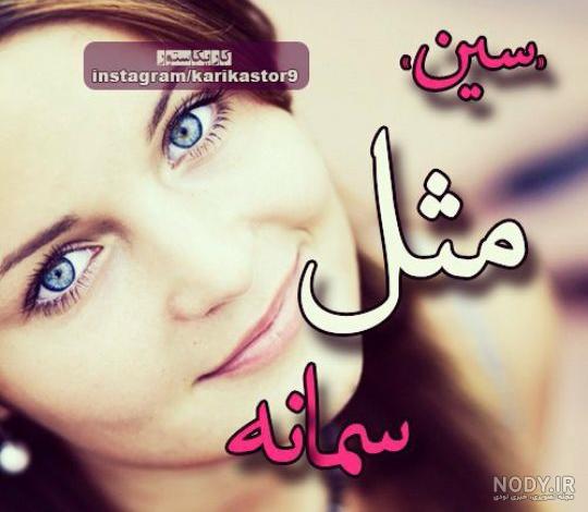 عکس پروفایل اسم سمانه عکس پروفایل اسم سمانه