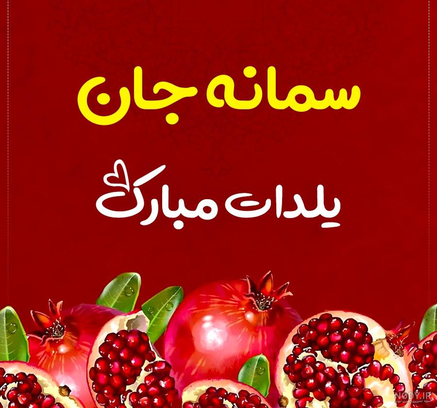 عکس پروفایل اسم سمانه به انگلیسی عکس پروفایل اسم سمانه به انگلیسی