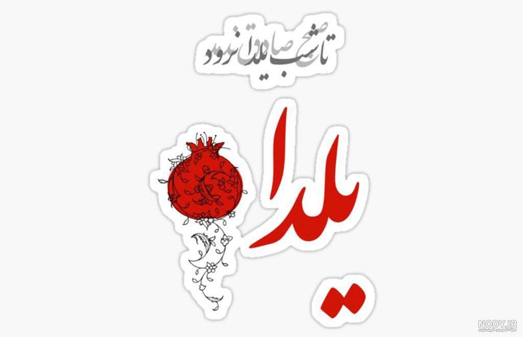 عکس پروفایل تبریک شب یلدا به رفیق ۱۴۰۰ - عکس نودی