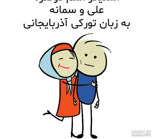 عکس پروفایل ترکیبی دو اسم سمانه و شهاب :: تیک سان عکس پروفایل ترکیبی دو اسم سمانه و شهاب :: تیک سان