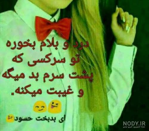 عکس پروفایل تیکه دار حسادت - عکس نودی