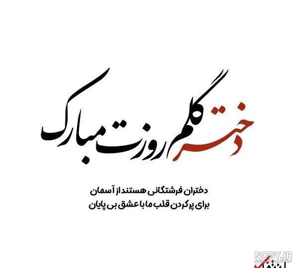 عکس پروفایل روز دختر | عکس نوشته و کارت پستال روز دختر • مجله تصویر زندگی عکس پروفایل روز دختر | عکس نوشته و کارت پستال روز دختر • مجله تصویر زندگی