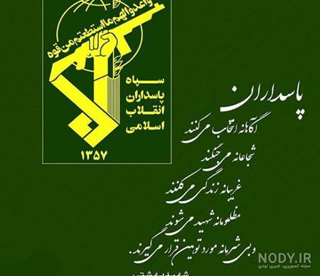 عکس پروفایل روز پاسدار | عکس نوشته زیبا برای پروفایل پاسداران