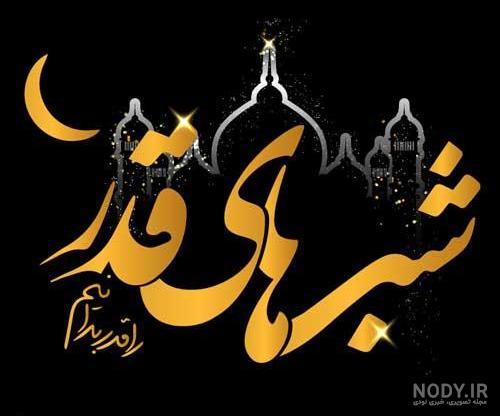 عکس پروفایل شهادت امام علی و شب قدر
