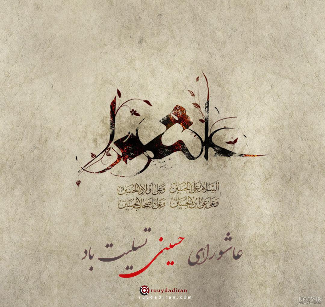 عکس پروفایل عاشورا و شب شام غریبان امام حسین (ع) + پیام تسلیت عاشورا عکس پروفایل عاشورا و شب شام غریبان امام حسین (ع) + پیام تسلیت عاشورا