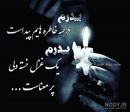 عکس پروفایل پدر فوت شده