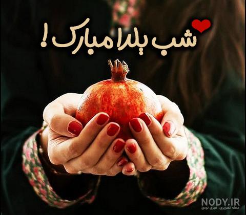عکس پروفایل یلدا 1402 + بهترین عکس های منتخب برای پروفایل یلدای امسال - مگسن