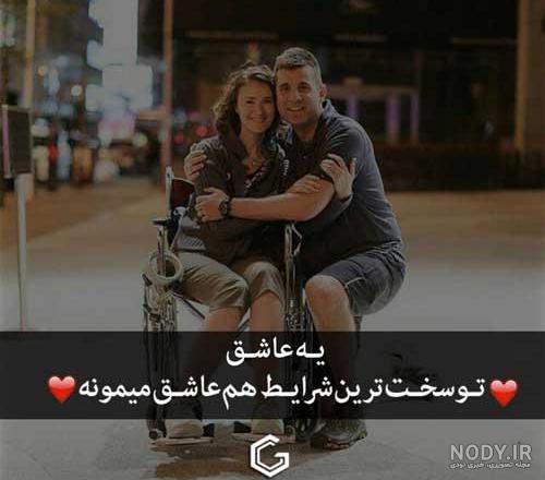 عکسهای عاشقانه دونفره شاد - عکس نودی عکسهای عاشقانه دونفره شاد - عکس نودی