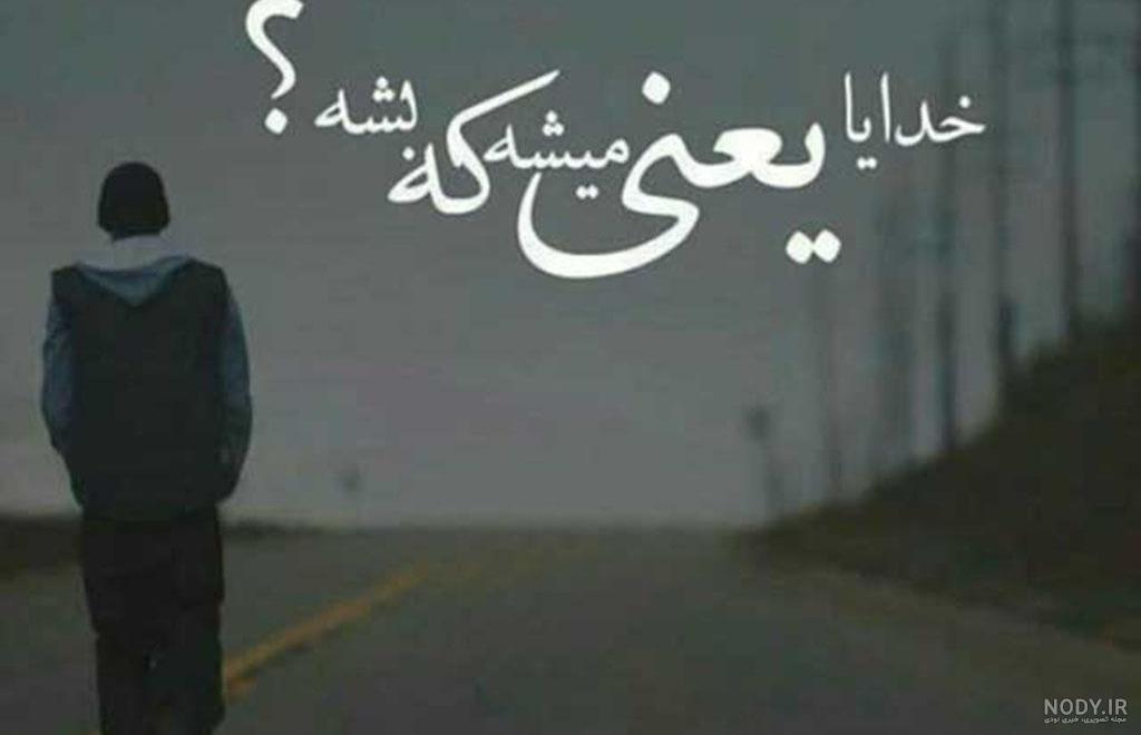 عکسهای نوشته دار معنی دار عکسهای نوشته دار معنی دار