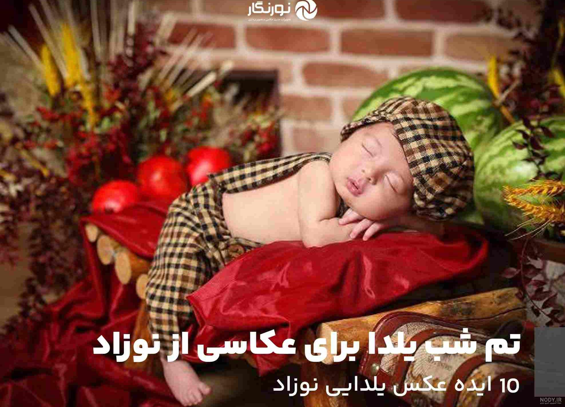 عکس‌ها و خاطرات مربوط به شب یلدا کودک