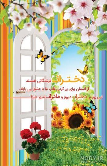 متن ، عکس و پیام های جدید و بسیار زیبا برای تبریک روز دختر متن ، عکس و پیام های جدید و بسیار زیبا برای تبریک روز دختر