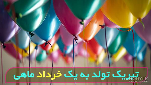 متن تبریک تولد خرداد ماهی(1403) با عکس نوشته و پروفایل