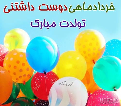 متن تبریک تولد خرداد ماهی + عکس نوشته پروفایل متولد خرداد