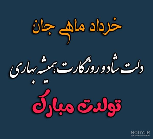 متن تبریک تولد خرداد ماهی ها ۱۴۰۲ ❤️+ عکس نوشته خردادی ها - ماگرتا