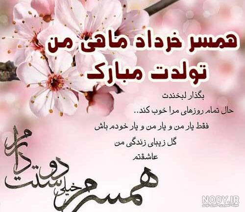 متن تبریک تولد خرداد ماهی [پیام تولدت مبارک خرداد ماهی جان ] • مجله تصویر  زندگی