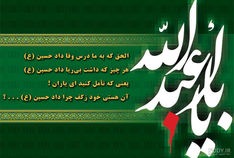 متن تسلیت عاشورا | اشعار سوزناک روز عاشورا | عکس نوشته شهادت امام حسین و یاران متن تسلیت عاشورا | اشعار سوزناک روز عاشورا | عکس نوشته شهادت امام حسین و یاران