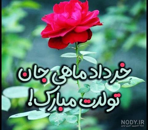 متن و پیام تبریک تولد پسر خرداد ماهی [تولدت مبارک خردادی جان!]