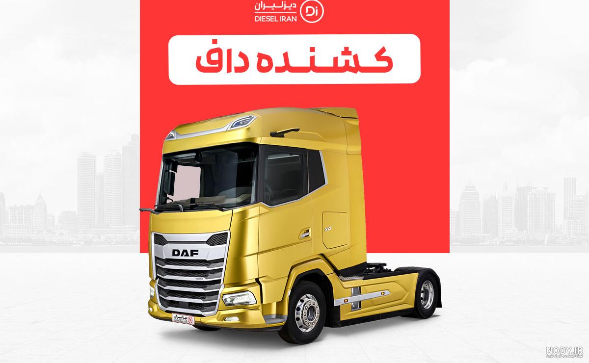 معرفی کامیون داف XF Euoro 6 :: وان کار معرفی کامیون داف XF Euoro 6 :: وان کار