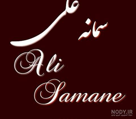 نام نیکو *‿*] معنی اسم سمانه ** آپدیت 1402 ** | برای مشاهده کامل ترین معنی  اسم سمانه کلیک کنید.