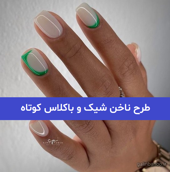 پرطرفدارترین مدل های ناخن کوتاه با طراحی ساده و مینیمال پرطرفدارترین مدل های ناخن کوتاه با طراحی ساده و مینیمال