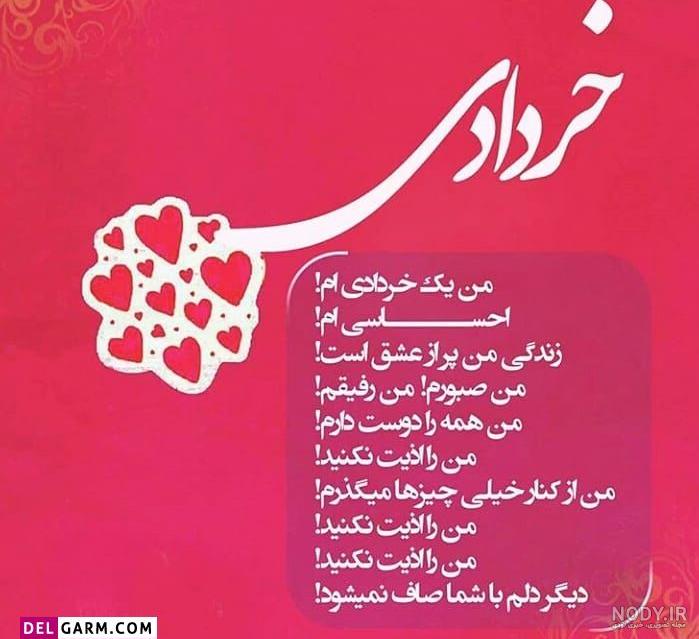 پروفایل خرداد | 78 عکس نوشته خرداد ماهی + خصوصیات متولدین خرداد - دلبرانه