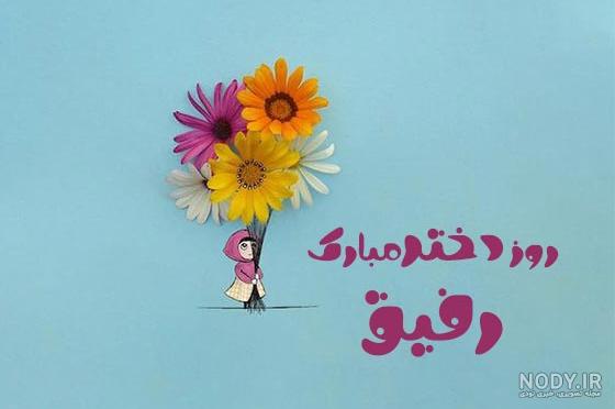 پروفایل روز دختر | بیش از 100 عکس نوشته جدید و پروفایل روز دختر - دلبرانه پروفایل روز دختر | بیش از 100 عکس نوشته جدید و پروفایل روز دختر - دلبرانه
