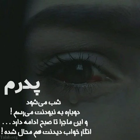 پروفایل پدر فوت شده | 70 عکس نوشته غمگین دلتنگی برای روز پدر - دلبرانه