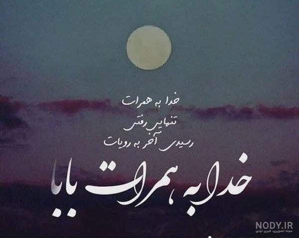 کاملترین مجموعه عکس نوشته فوت پدر /عکس پروفایل و متن دلتنگی نبود پدر | جدول  یاب