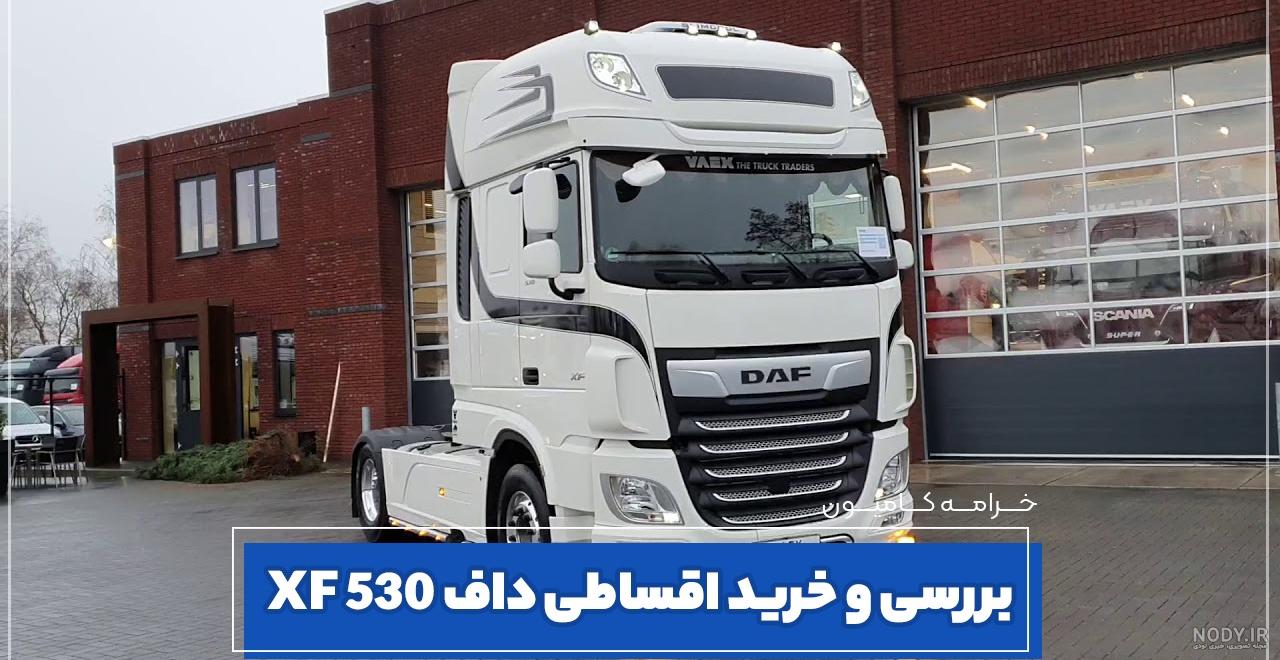 کامیون داف XG + نسل جدید کامیون داف در ایران کامیون داف XG + نسل جدید کامیون داف در ایران