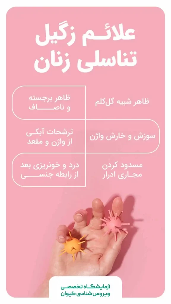 آیا زگیل تناسلی باعث بوی بد واژن می شود؟