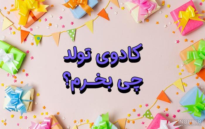 عکس کادو تولد ساده