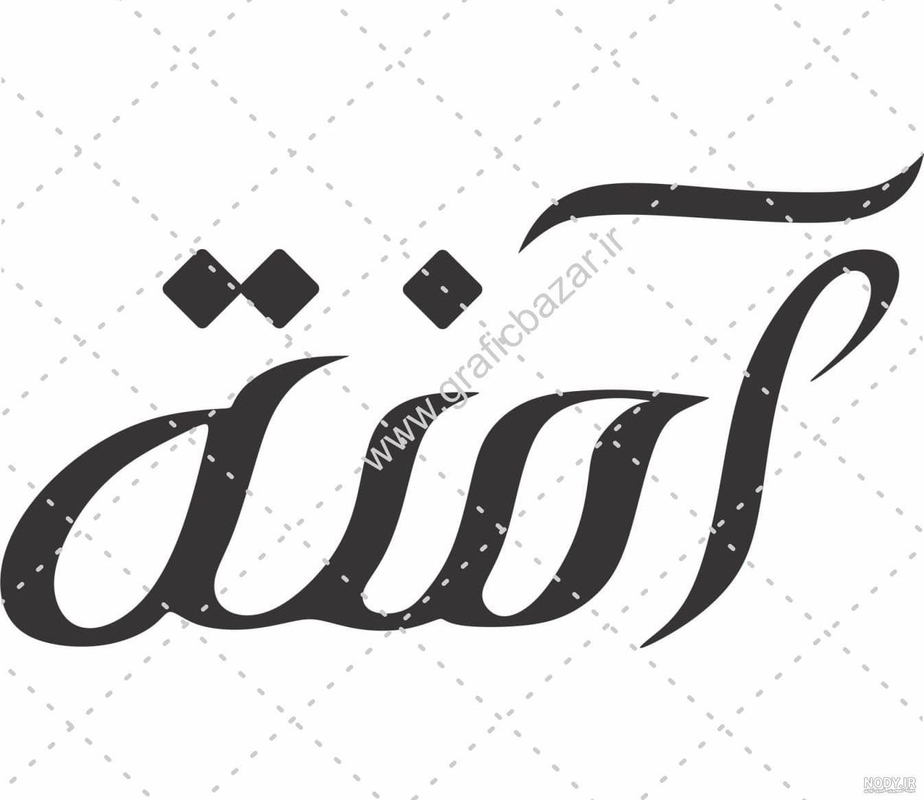 آلبوم عکس نوشته های اسم آمنه برای پروفایل - تــــــــوپ تـــــــــاپ آلبوم عکس نوشته های اسم آمنه برای پروفایل - تــــــــوپ تـــــــــاپ