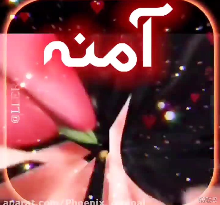 آمنه جان تقدیم به تو//کلیپ عاشقانه//کلیپ عاشقانه اسمی جدید آمنه جان تقدیم به تو//کلیپ عاشقانه//کلیپ عاشقانه اسمی جدید