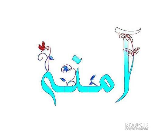 آمنه - عکس ویسگون آمنه - عکس ویسگون