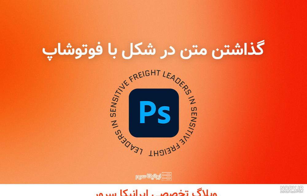 آموزش بوجود آوردن متن بر روی عکس در فتوشاپ