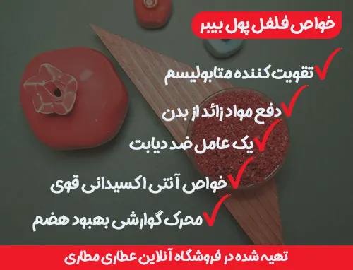 ادویه پول بیبر | 2نوع پولبیبر - زال مارکت | zaal market ادویه پول بیبر | 2نوع پولبیبر - زال مارکت | zaal market