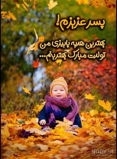 استوری تولد پاییز